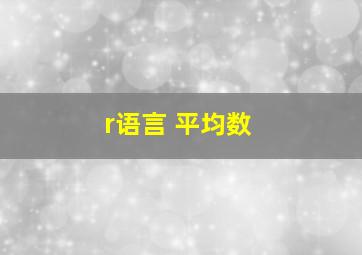 r语言 平均数